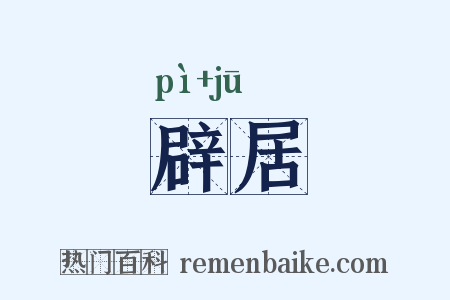 辟居是什么意思的图片